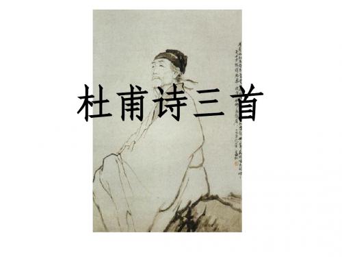 八上-25、《杜甫诗三首》ppt课件