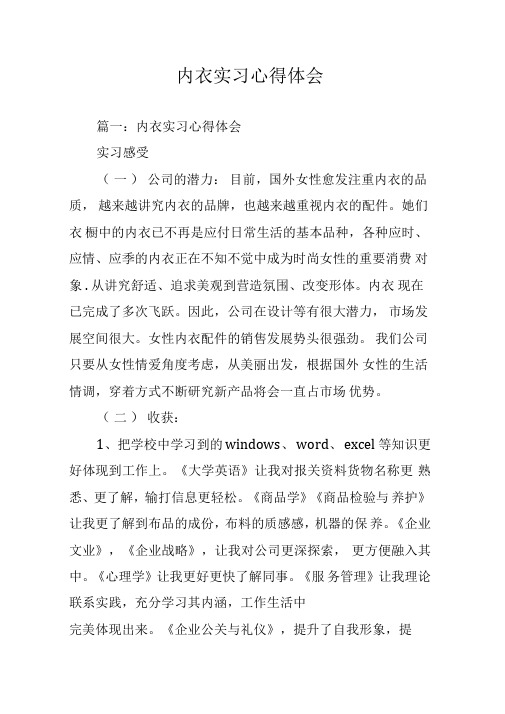 内衣实习心得体会