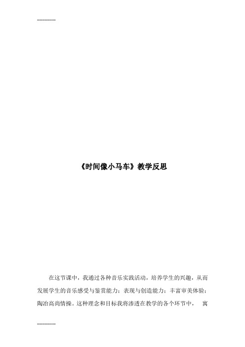 (整理)人教版小学音乐二年级下册《时间像小马车》教后反思