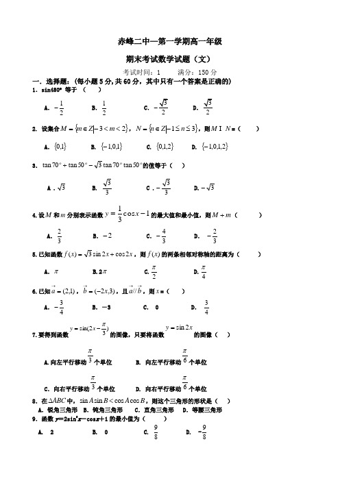 内蒙古赤峰二中高一上学期期末考试(数学文)