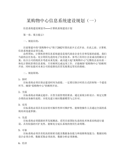 某购物中心信息系统建设规划
