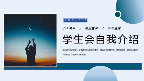 加入学生会宣传部招新纳新自我介绍PPT模板