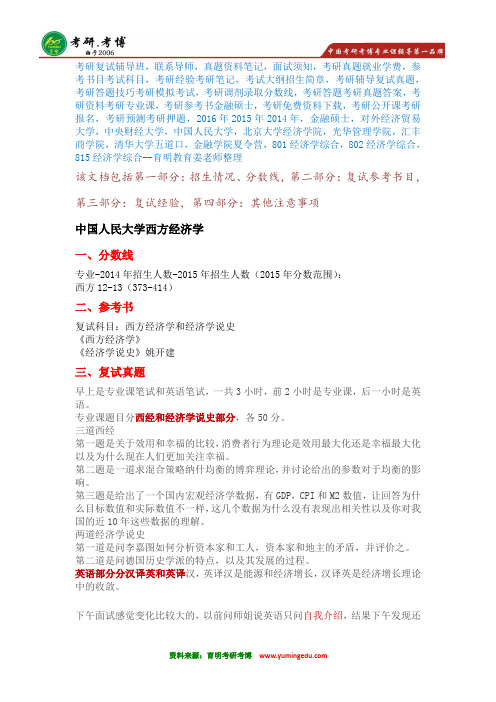 【名师分享】2016年中国人民大学西方经济学考研复试面试须知面试问题联系导师模拟面试