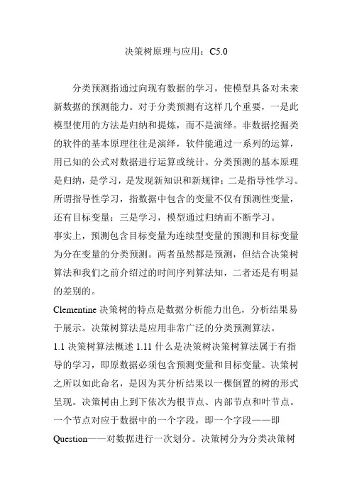 决策树原理与应用：C5.0