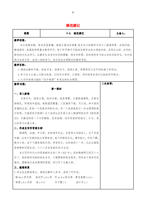 九年级语文上册 第17课《桃花源记》教学设计 苏教版