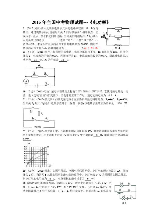 2015年全国中考物理试题《电功率》附答案