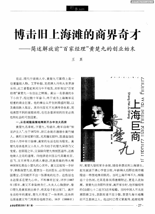 博击旧上海滩的商界奇才简述解放前“百家经理”黄楚九的创业始末