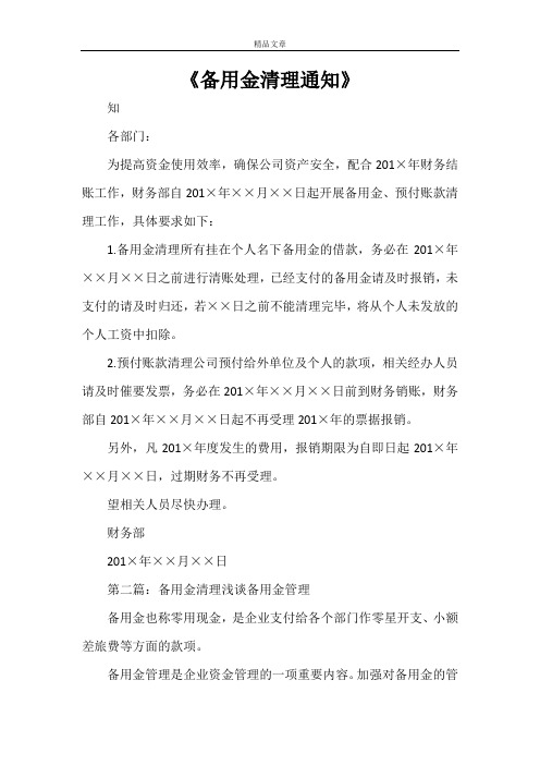 《备用金清理通知》