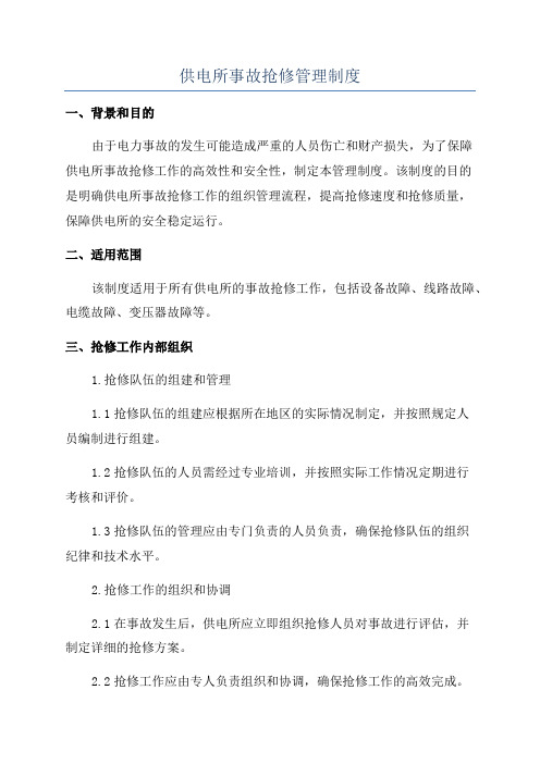 供电所事故抢修管理制度