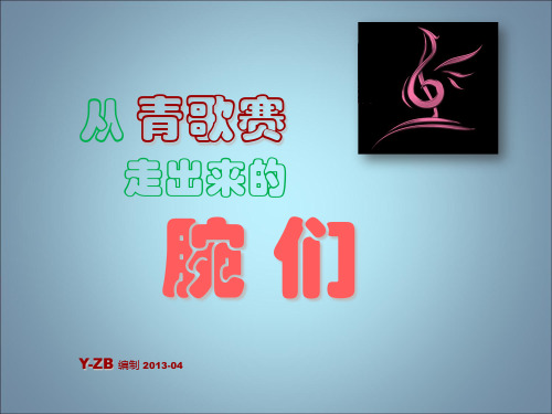 从历届青歌赛走出来的大腕歌唱家