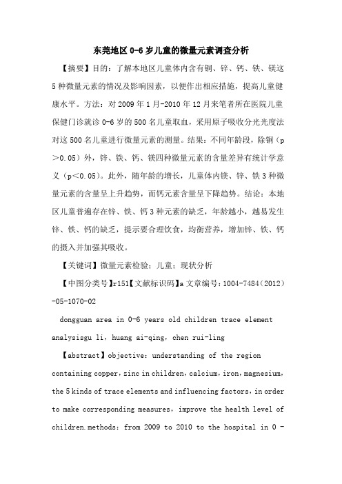 东莞地区0-6岁儿童微量元素调查分析论文