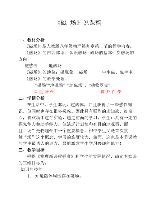 磁场说课稿