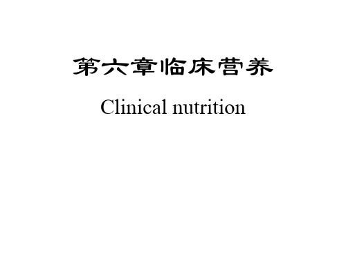 【营养学】临床营养