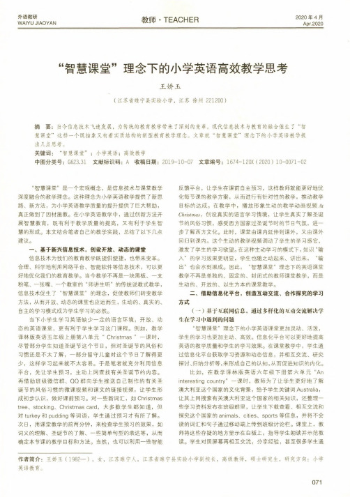 “智慧课堂”理念下的小学英语高效教学思考