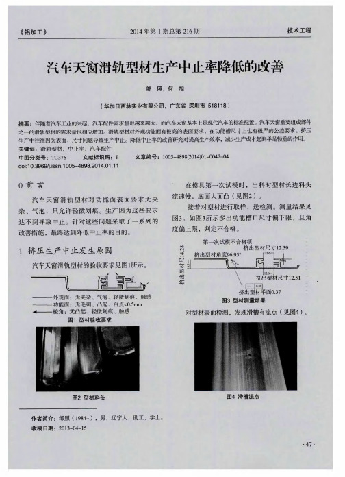 汽车天窗滑轨型材生产中止率降低的改善