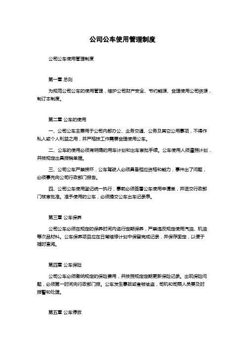 公司公车使用管理制度