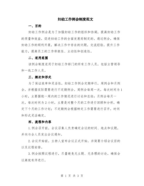 妇幼工作例会制度范文