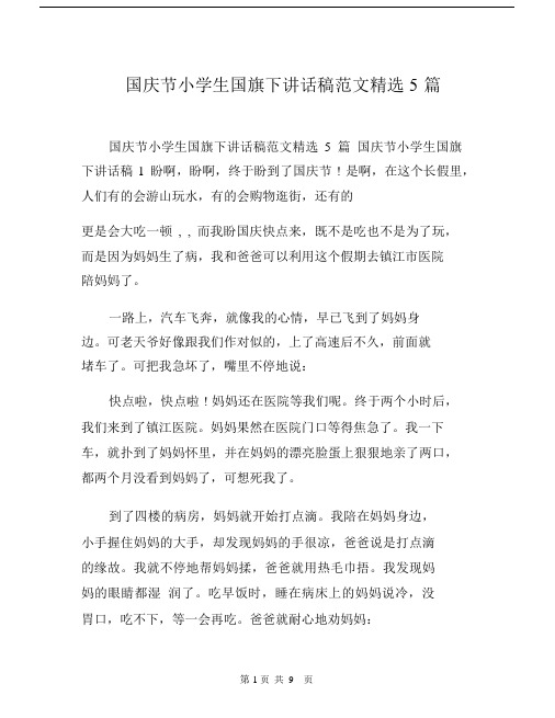 国庆节小学生国旗下讲话稿范文5篇.docx