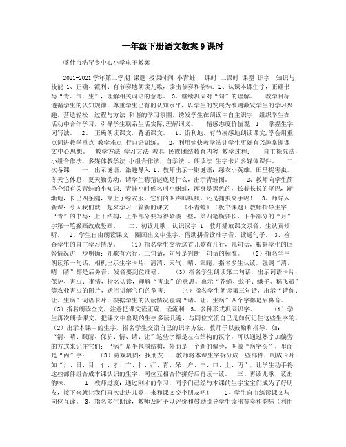 一年级下册语文教案9课时
