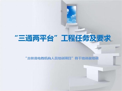 三通二平台讲解