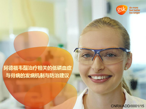 阿德福韦酯治疗相关的低磷血症与骨病的发病机制与防治建议 P精品PPT课件