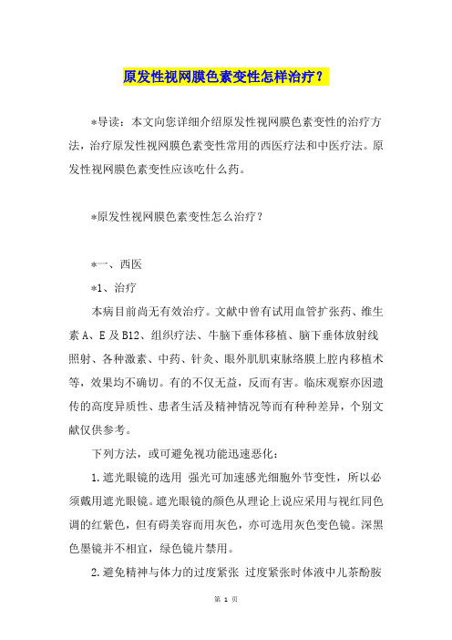 原发性视网膜色素变性怎样治疗？
