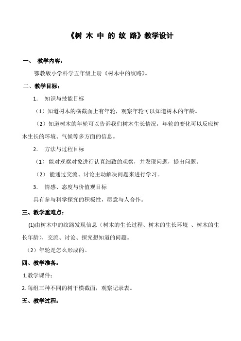 五年级上册科学教案-1.3 树木中的纹路 ｜鄂教版