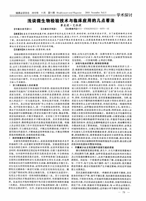 浅谈微生物检验技术与临床应用的几点看法