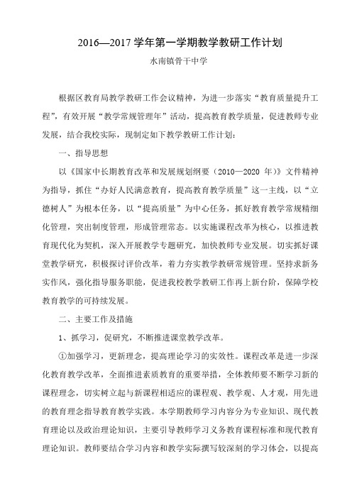 2016—2017学年第一学期教学教研工作计划