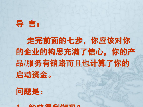 SYB第八步创业制定利润计划