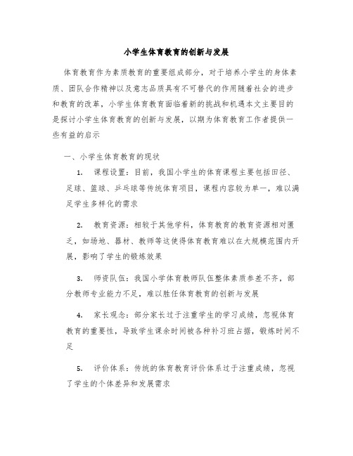 小学生体育教育的创新与发展