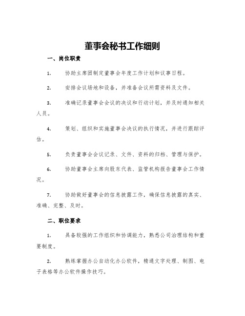 董事会秘书工作细则