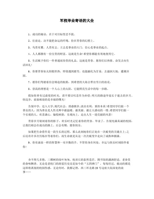 军校毕业寄语的大全