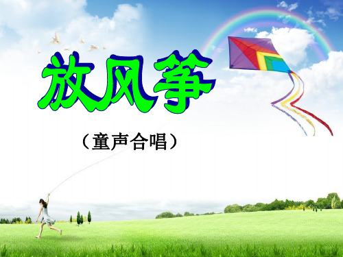 《放风筝》PPT课件2