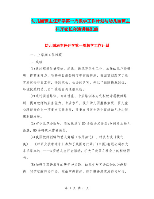 幼儿园班主任开学第一周教学工作计划与幼儿园班主任开家长会演讲稿汇编