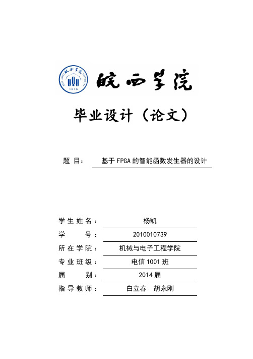 杨凯-2010010739-基于FPGA的智能函数发生器的设计