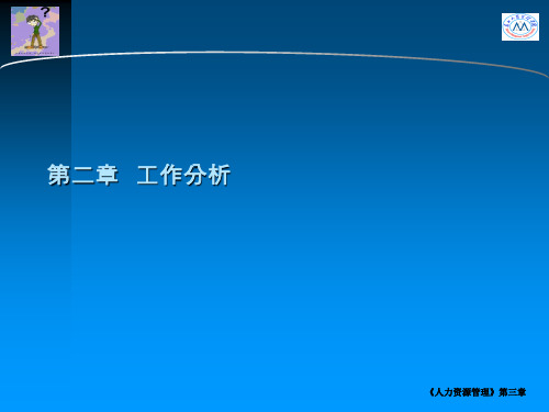 企业人力资源管理--工作分析(ppt 42页)