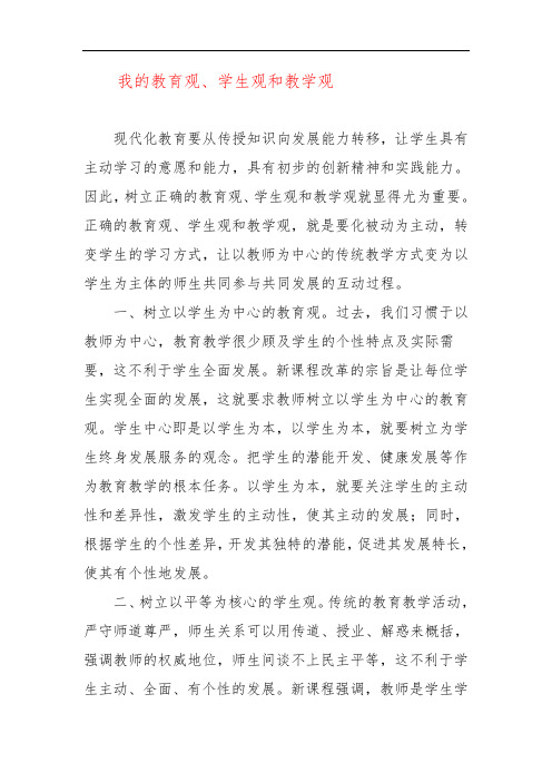 我的教育观、学生观和教学观