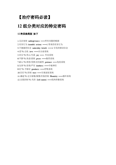 治疗密码必读—12组分类对应的特定密码