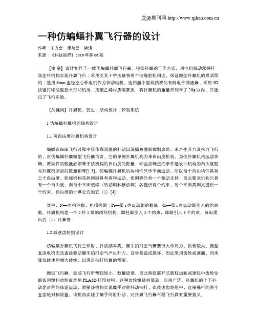 一种仿蝙蝠扑翼飞行器的设计