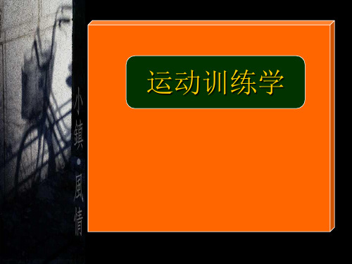 第一章 竞技体育与运动训练