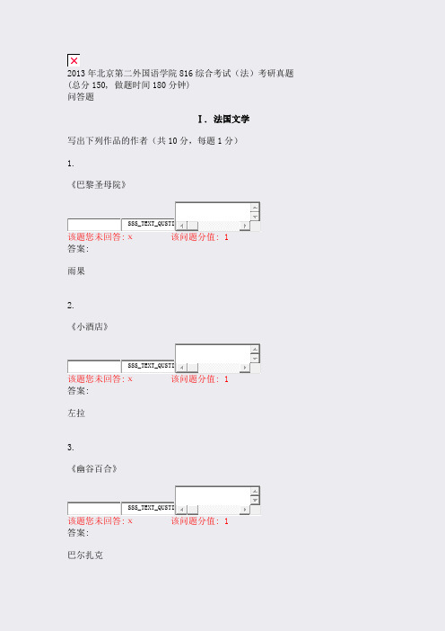 2013年北京第二外国语学院816综合考试法考研真题_真题(含答案与解析)-交互