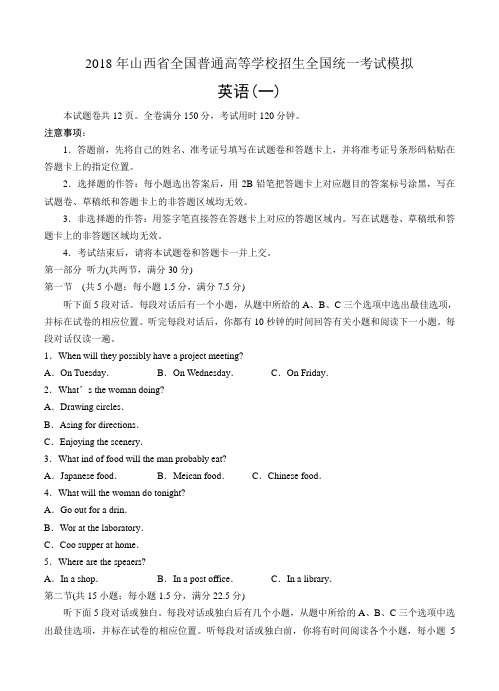 2018届山西省全国普通高等学校招生全国统一考试模拟(一)英语