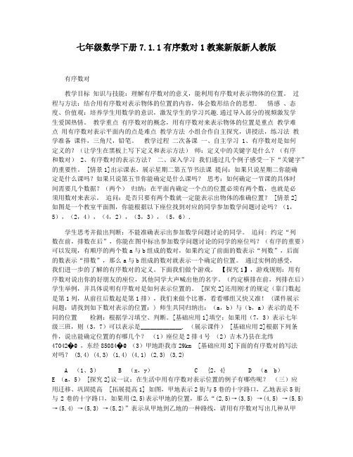 七年级数学下册7.1.1有序数对1教案新版新人教版