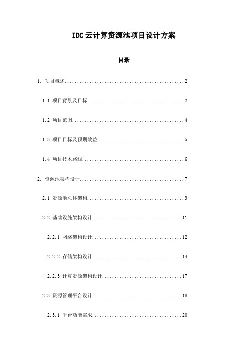 IDC云计算资源池项目设计方案