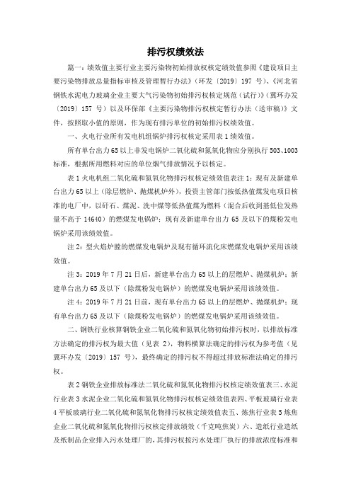 最新-排污权绩效法 精品