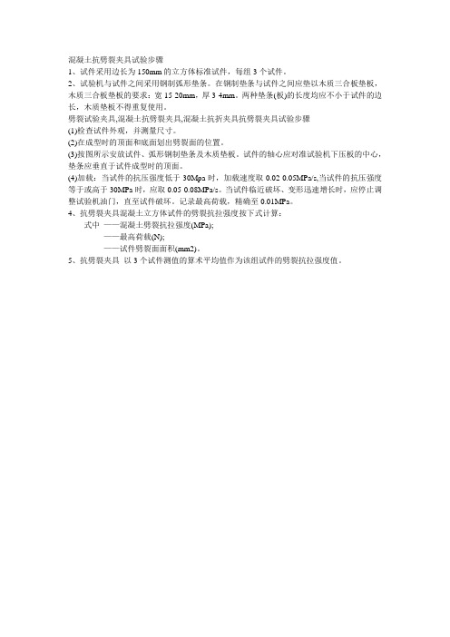 混凝土抗劈裂夹具试验步骤
