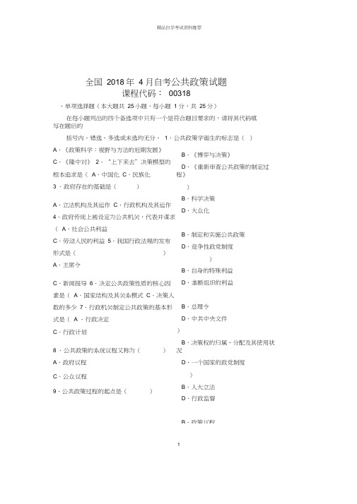 2020年4月全国自考公共政策试题及答案解析