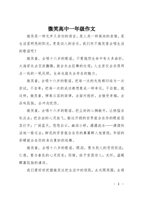 微笑高中一年级作文