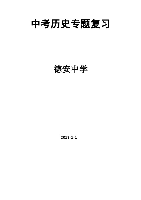 德安中学2018中考历史专题复习